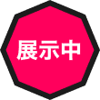 展示中